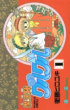 魔法陣グルグル(1) 表紙